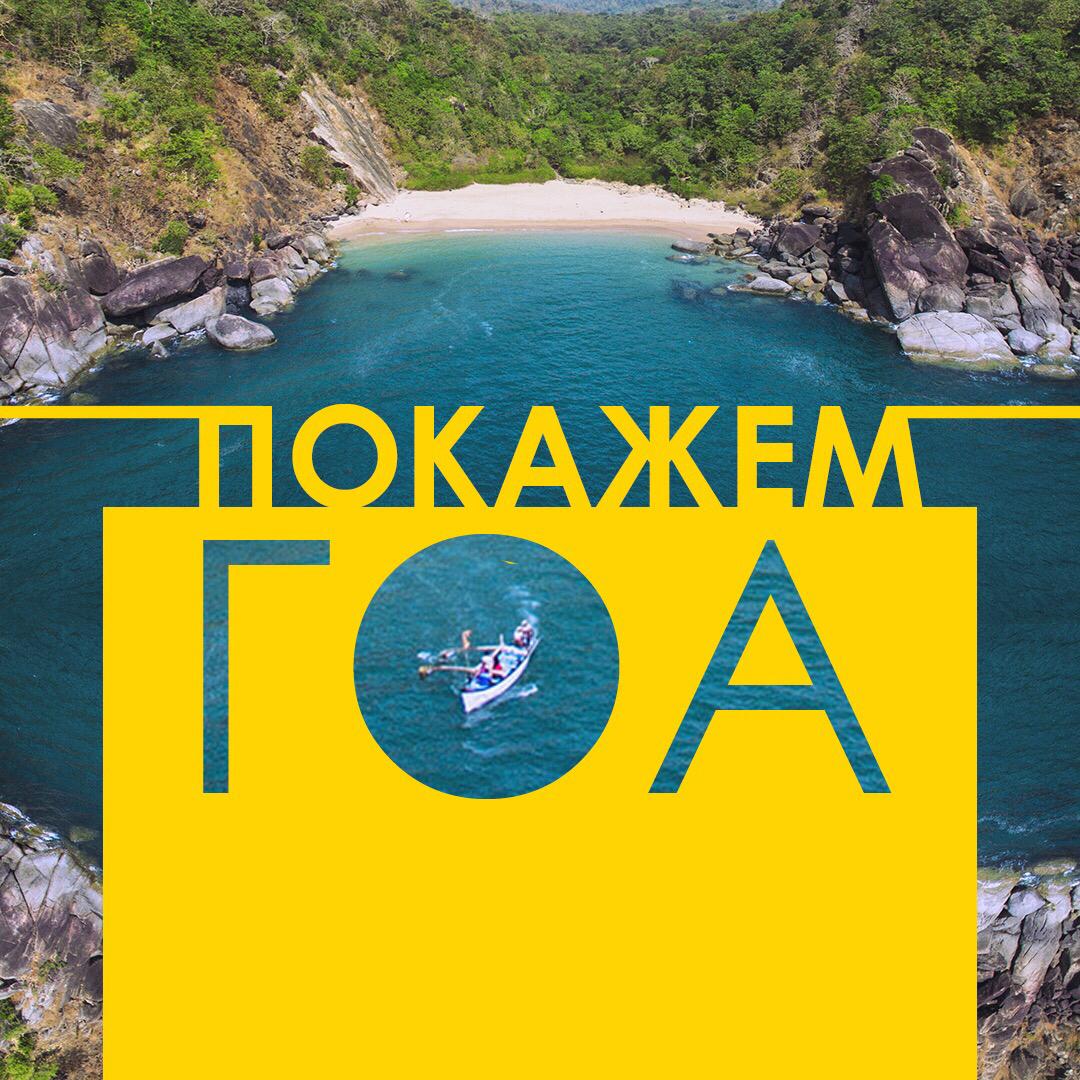 Расскажи и покажем Гоа