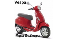 Скутер Веспа аренда в Гоа - Индия. В прокат Vespa байк (мопед)